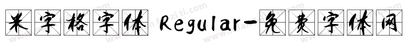 米字格字体 Regular字体转换